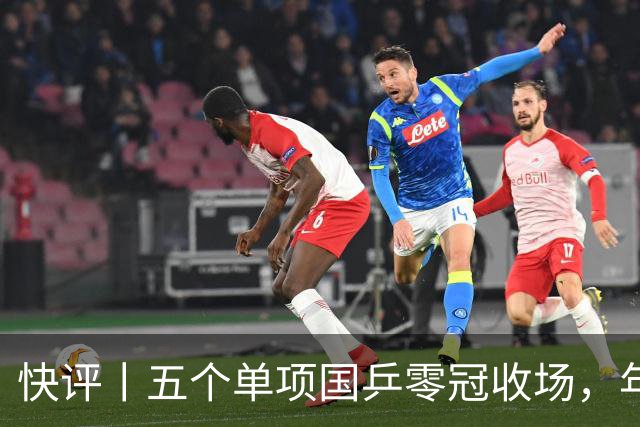 快评丨五个单项国乒零冠收场，年轻小将为何“不灵”？