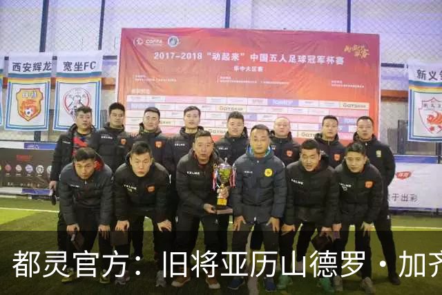 都灵官方：旧将亚历山德罗·加齐将担任一线队领队